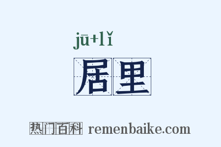 居里是什么意思的图片